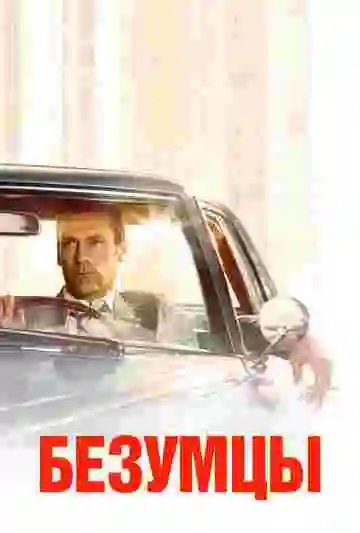 Безумцы