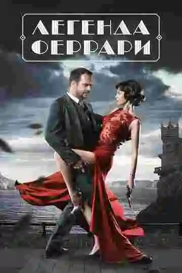 Легенда Феррари