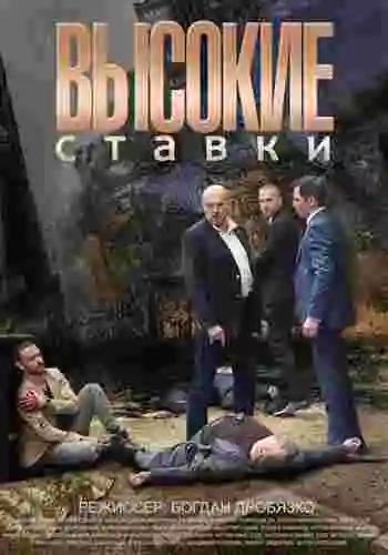 Высокие ставки